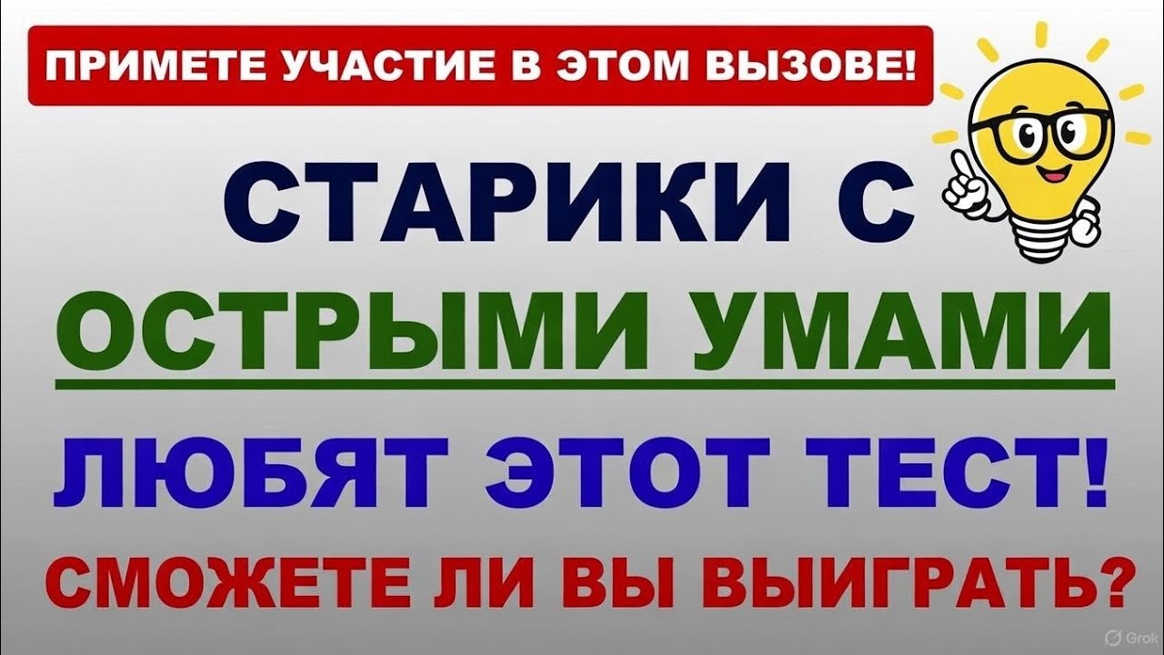 ПОЖИЛЫЕ ЛЮДИ С ОСТРЫМ УМОМ ОБОЖАЮТ ЭТОТ ТЕСТ! 🧓 СМОЖЕШЬ ПОБЕДИТЬ? || 30 ВОПРОСОВ