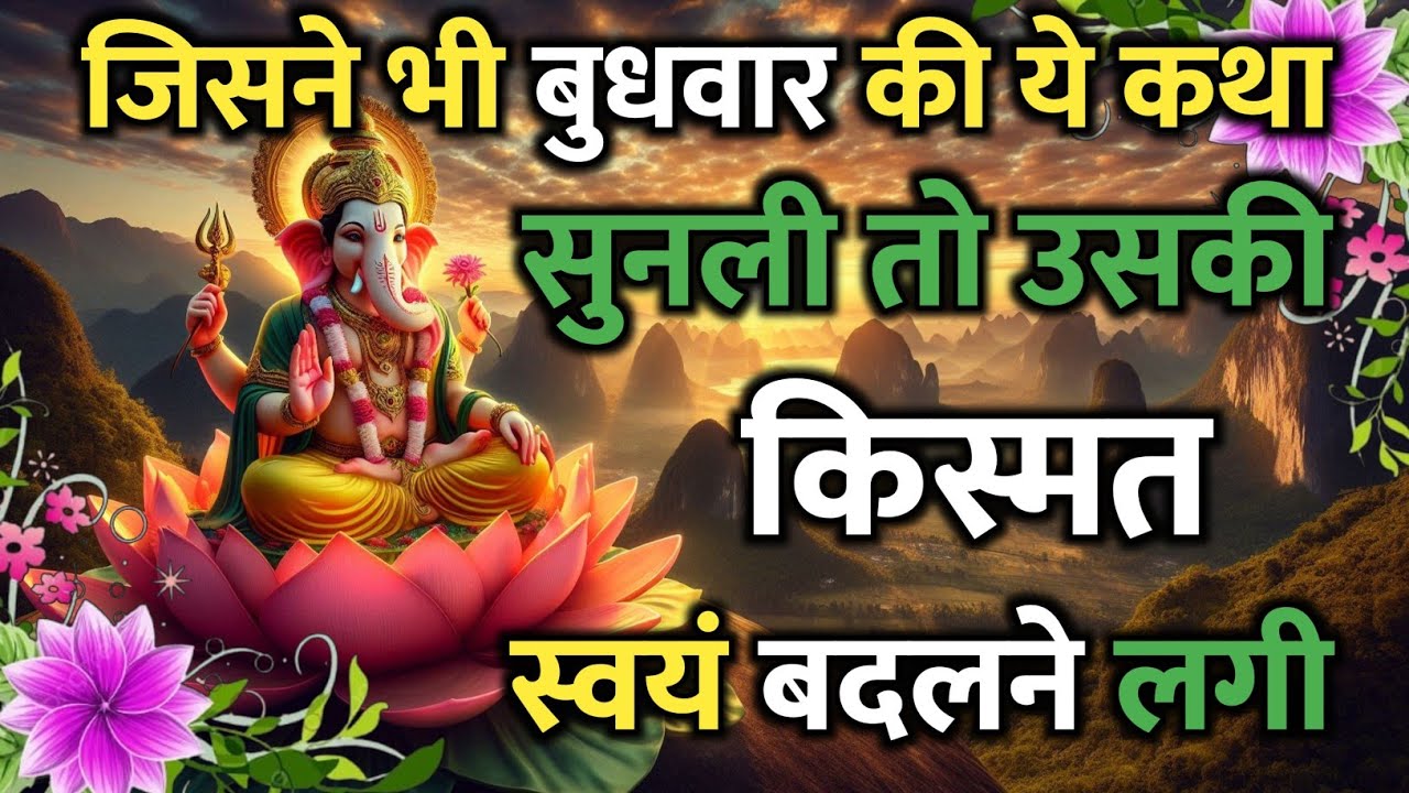 एक बार बुधवार को माँ लक्ष्मी की ये कथा सुन लो, फिर कभी दुखी नहीं रहोगे | Buddhvar Vrat Kath 