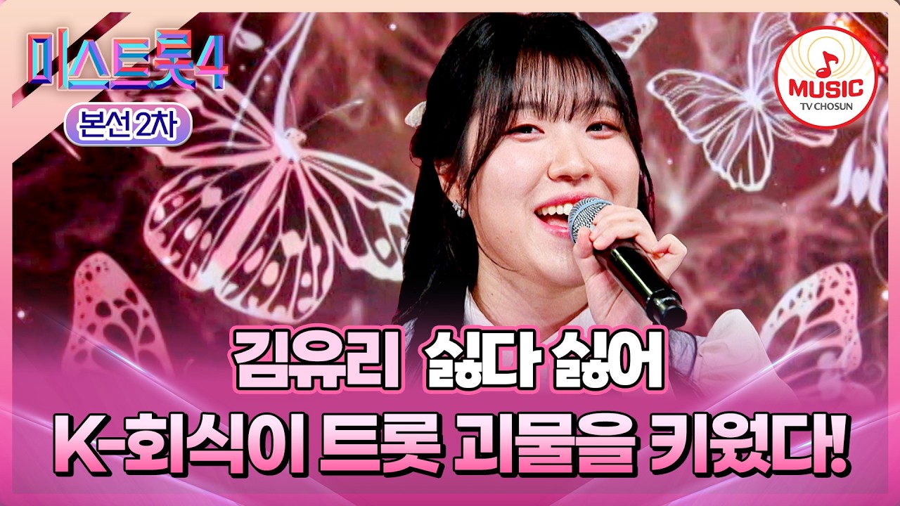 [#미스트롯4/본선2차] 모든 게 야무진 비서의 성공 스토리💖 1:1 데스매치 김유리의 '싫다 싫어'♬ #TVCHOSUNMUSIC (TV CHOSUN 260210 방송)
