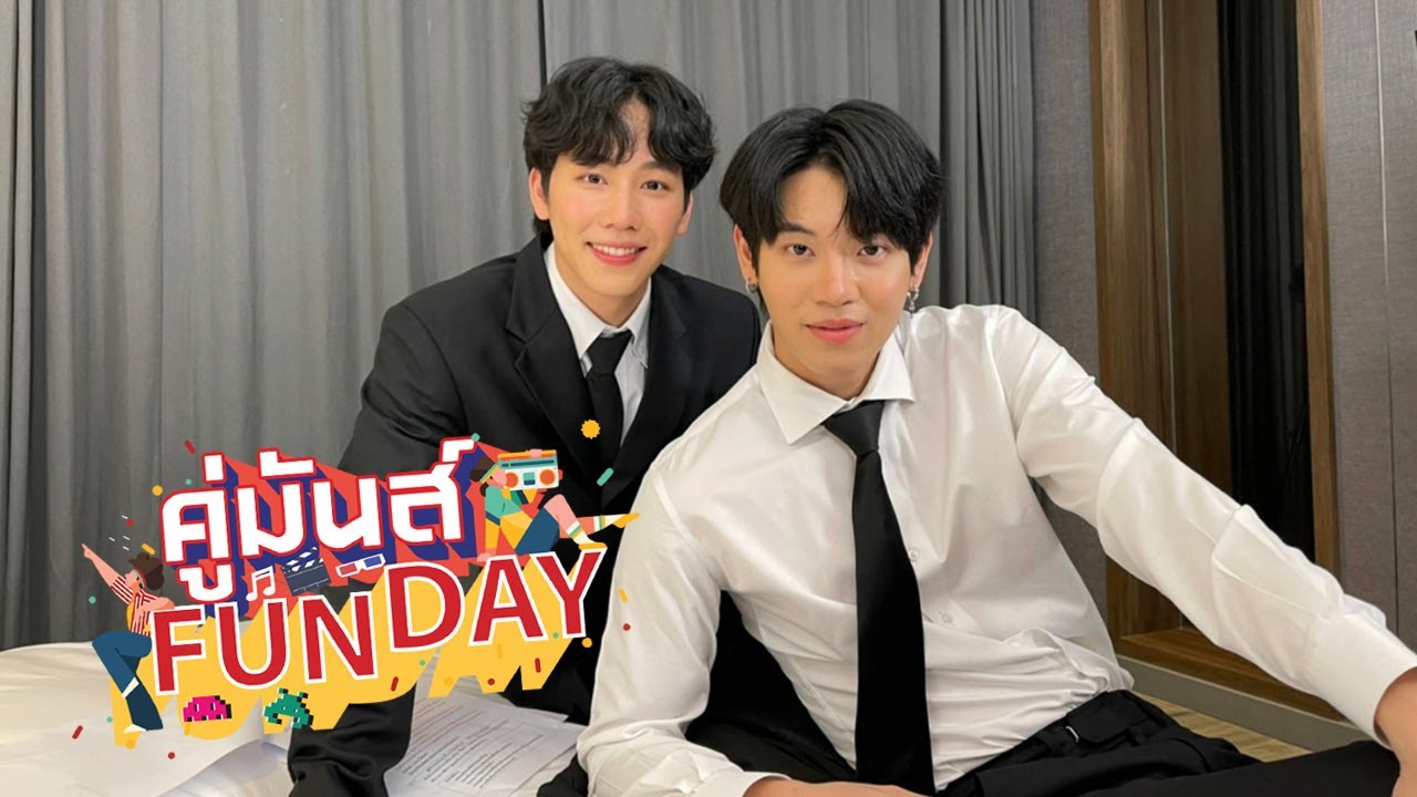 คู่มันส์ FunDayxหยิ่นวอร์ [Deleted Scene]