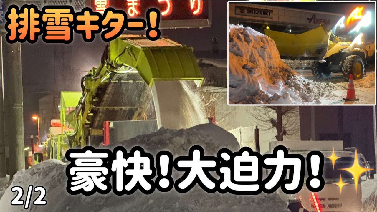 高い雪壁をどんどん削る！ロータリー車とダンプの連携がお見事！かっこ良すぎでしょ✨