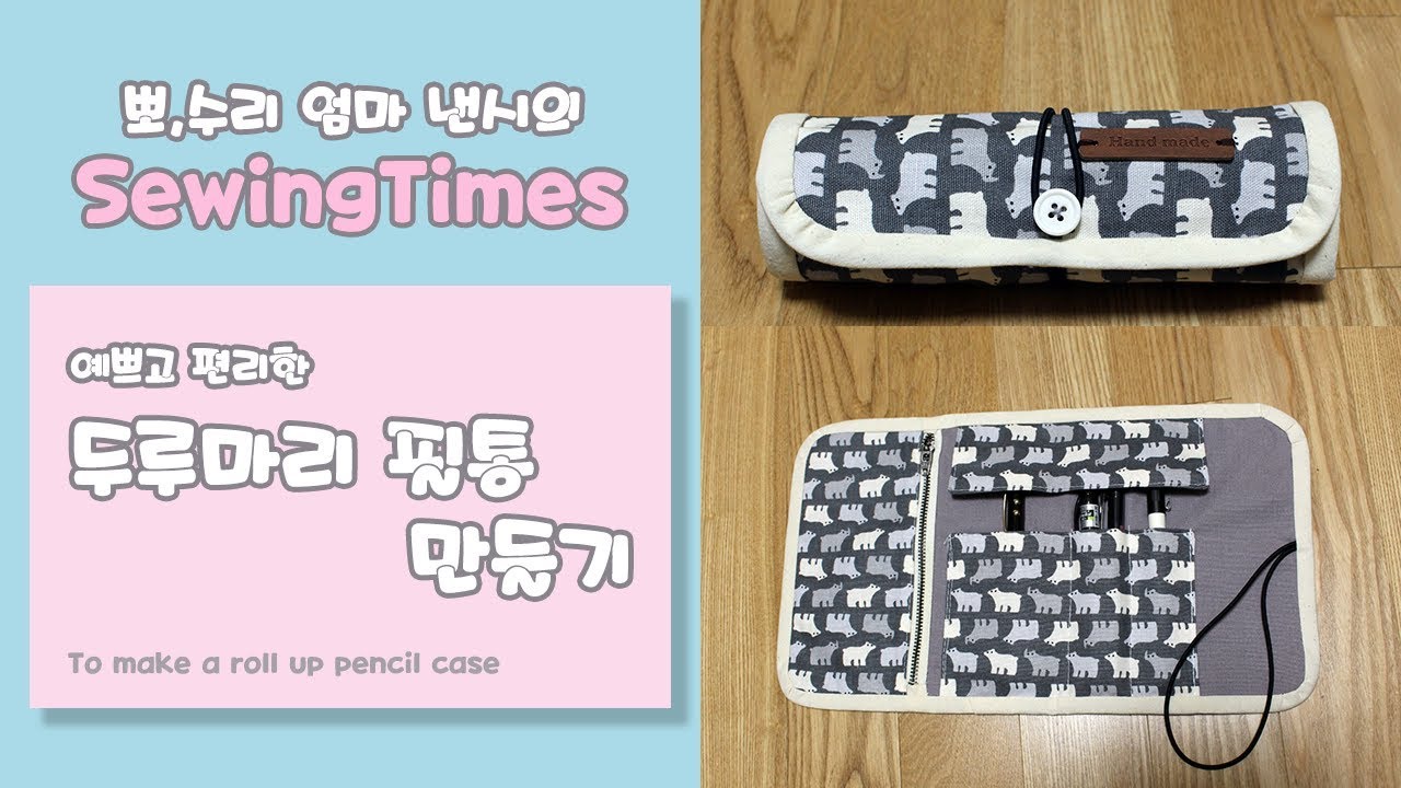 예쁘고 편리한 두루마리 필통 diy 만들기 /how to make a roll up pencil case [소잉타임즈]