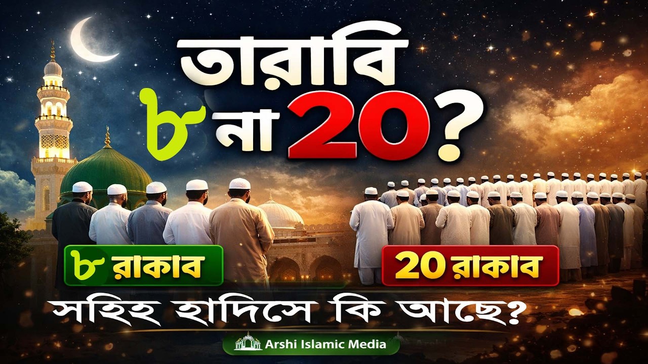 তারাবির নামাজ ৮ রাকাত নাকি ২০? সহিহ হাদিসের আলোকে পরিষ্কার উত্তর | Arshi Islamic Media