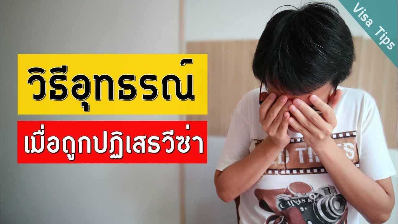 วิธีอุทธรณ์กรณีถูกปฏิเสธวีซ่า | Visa Tips 30