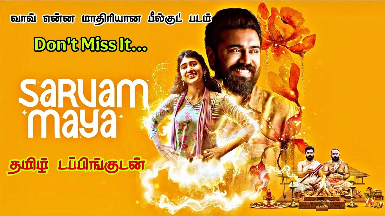 செம்ம பீல்குட் படம் | Sarvam Maya movie review in tamil | Sarvam Maya  review in tamil | Nandhan