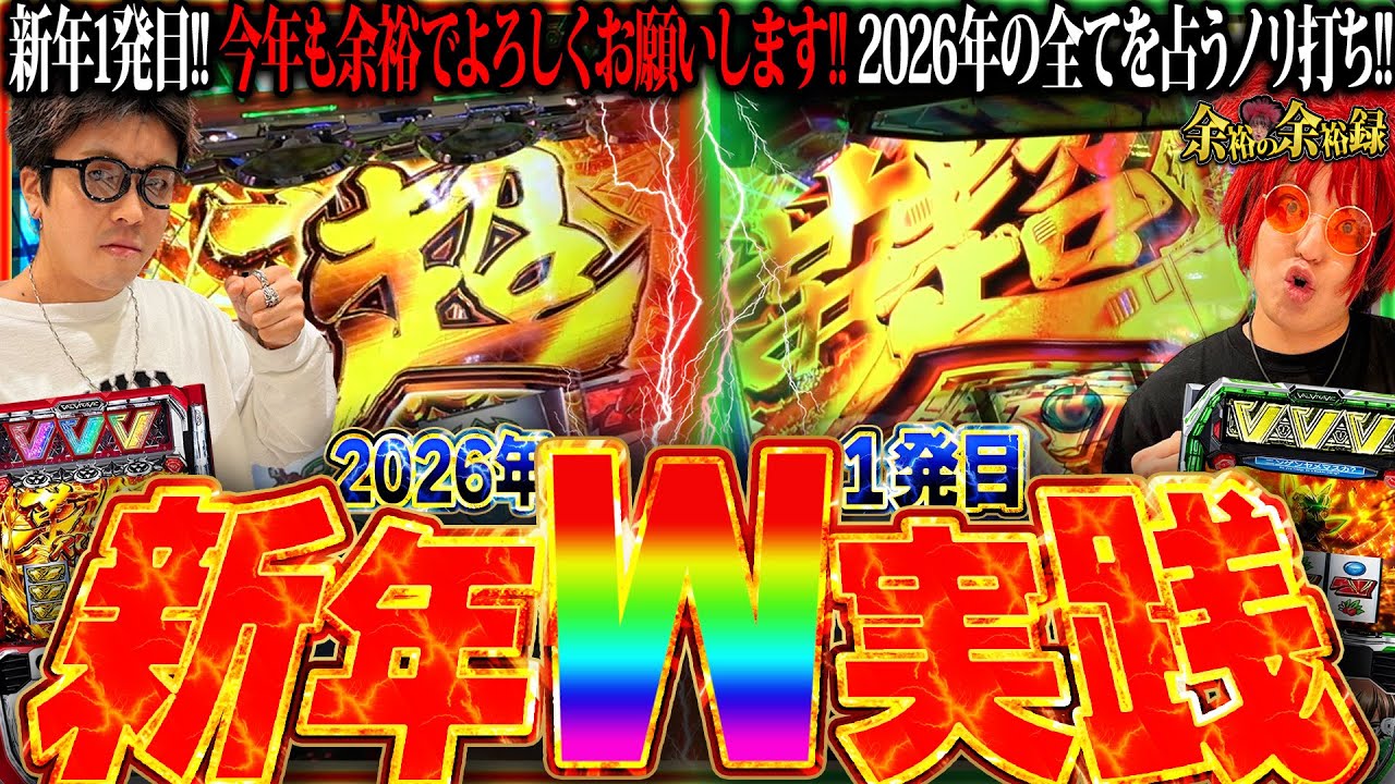 【余裕の2026年】新年1発目!! VVVとVVV2 Wノリ打ち実践で大波乱!!【余裕の余裕録 #64】【L革命機ヴァルヴレイヴ】【L革命機ヴァルヴレイヴ2】【パチスロ】【スロット】