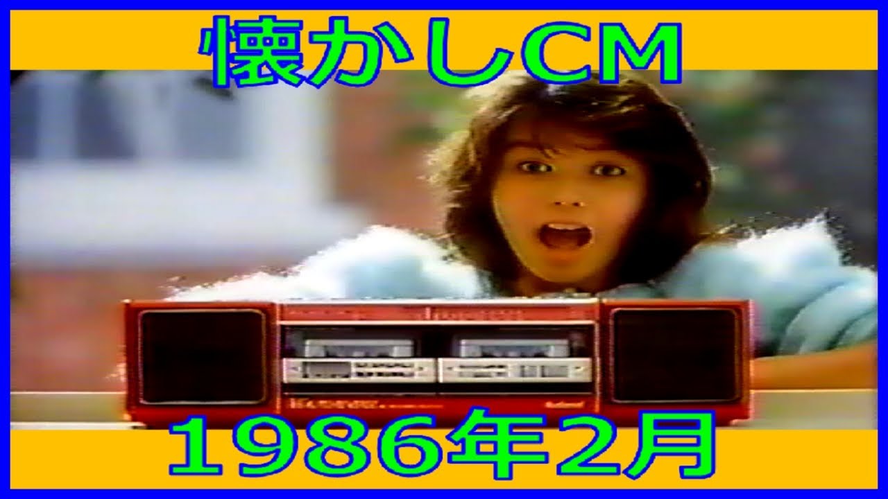 【懐かしCM】1986年2月 各種詰め合わせ