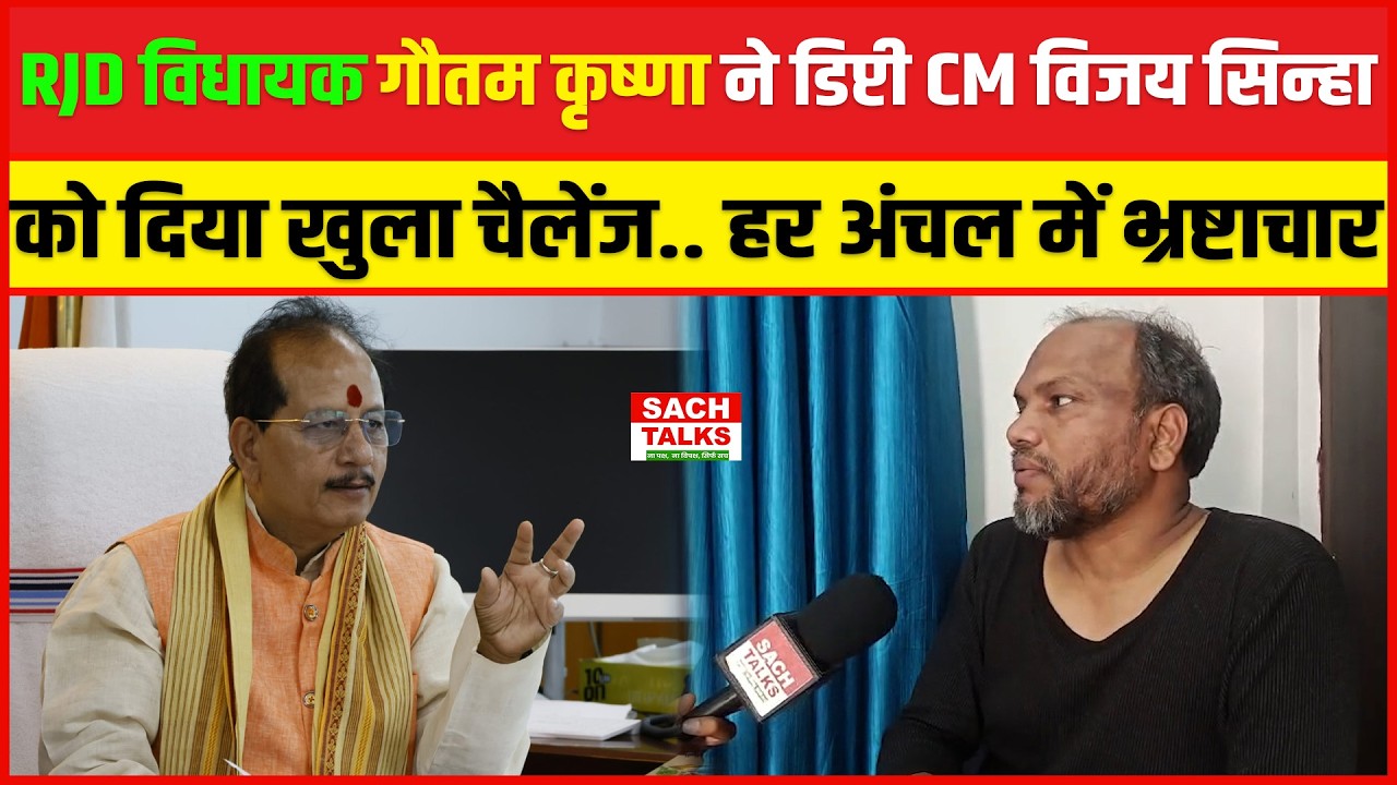 RJD विधायक Gautam krishna ने डिप्टी CM Vijay Sinha को दिया खुला चैलेंज.. हर अंचल में भ्रष्टाचार