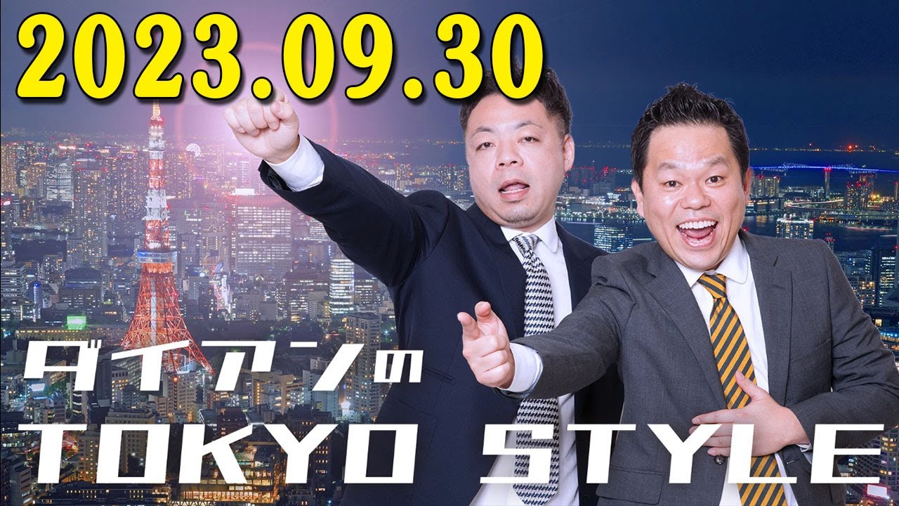 ダイアンのTOKYO STYLE  2023年09月30日 #92 「ダイアンのミラモン」&bull; 出演者 : ダイアン（ユースケ / 津田篤宏）