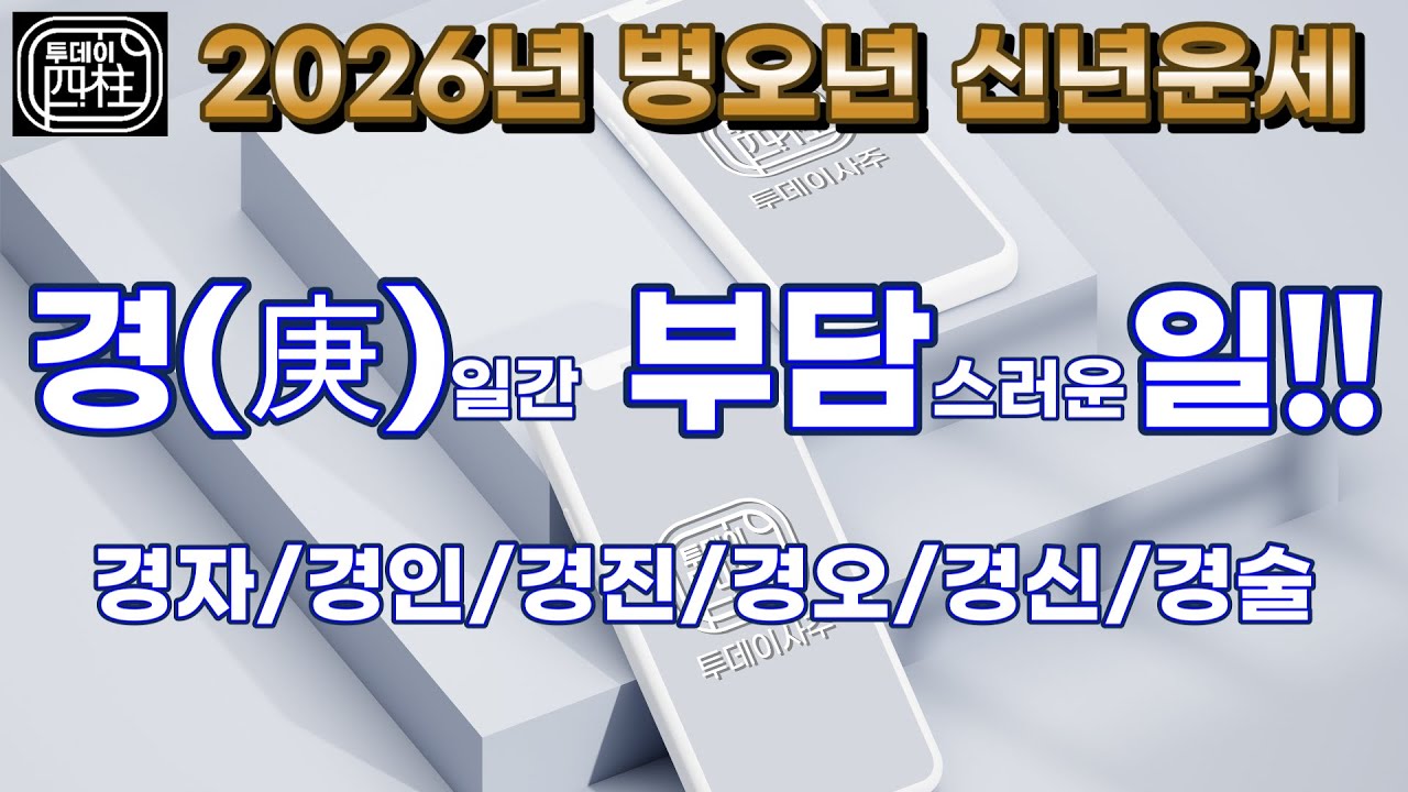 2026년 병오년 신년운세(경일간 부담스러운 일!!)