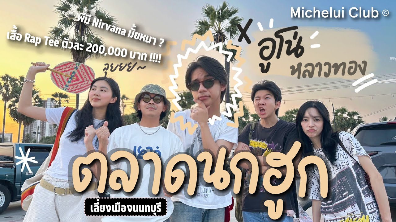 มิตรรักนักคุ้ย ep.14 ลุยตลาดนกฮูก กับอูโน่หลาวทองกูรูแฟชั่นแห่งยุคและผู้สะสมเสื้อวงเก่า
