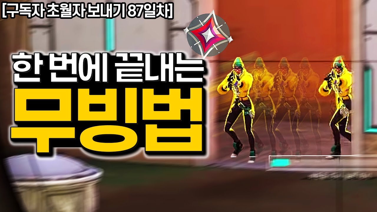고티어들은 무빙을 어떻게 칠까? 디테일부터 훈련법까지 [발로란트 강의]