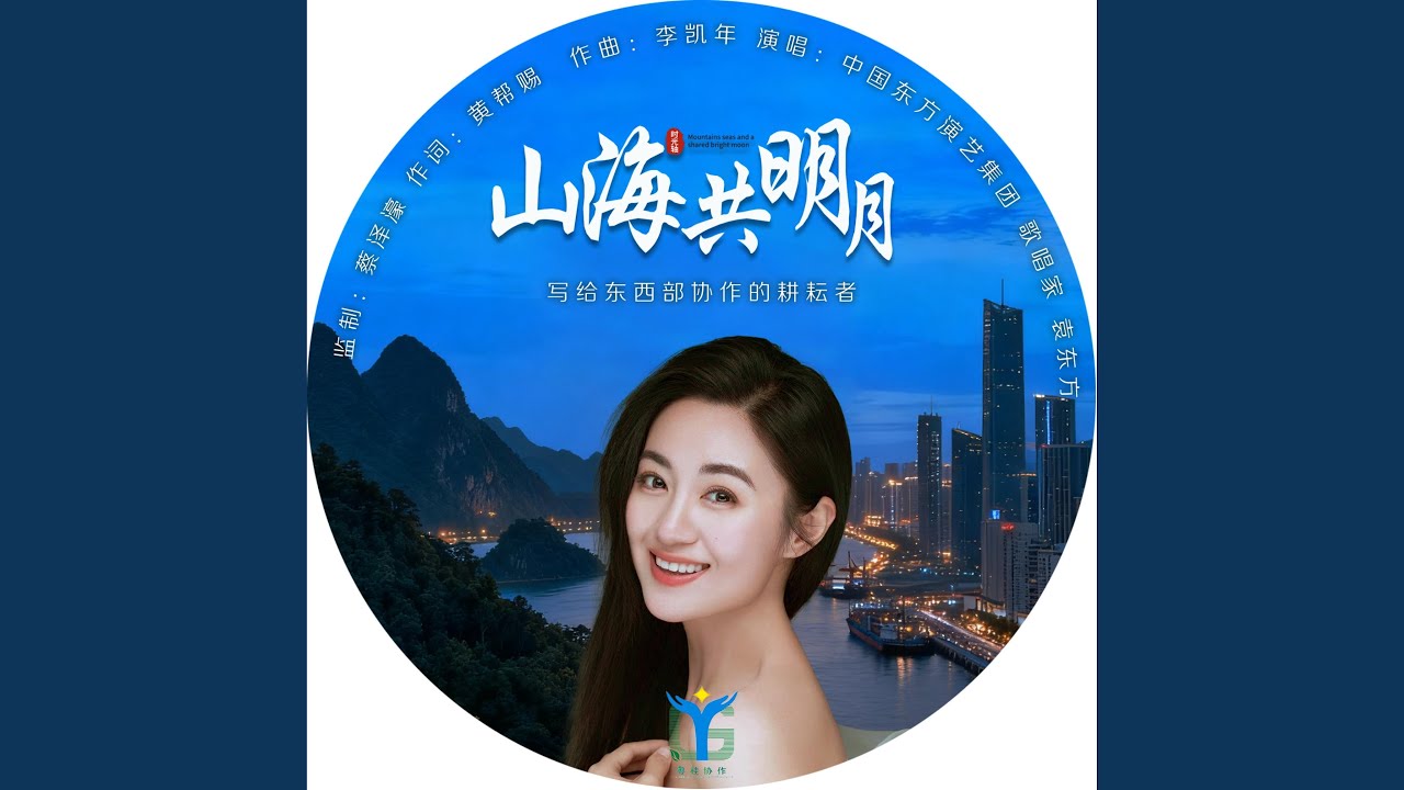 山海共明月
