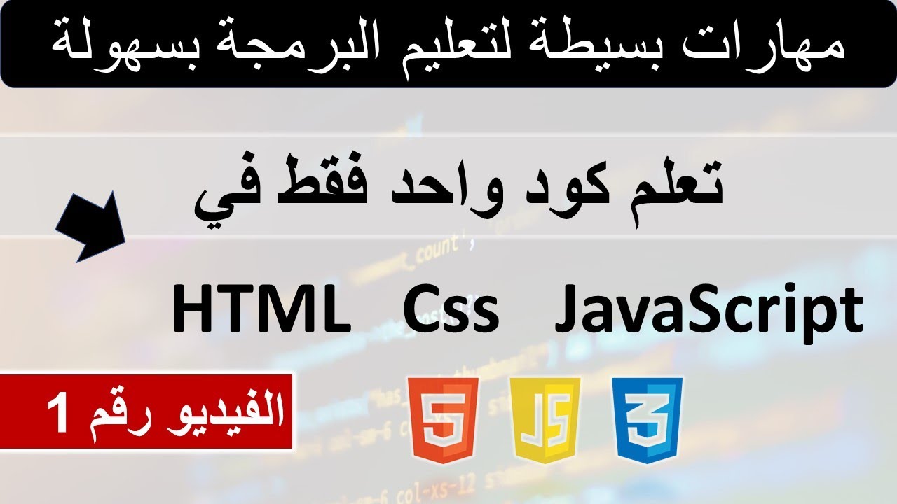 HTML | Css | JavaScript تعلم البرمجة بسهولة | مهارات بسيطة يمكن للجميع تعلمها | تعلم كود واحد فقط في