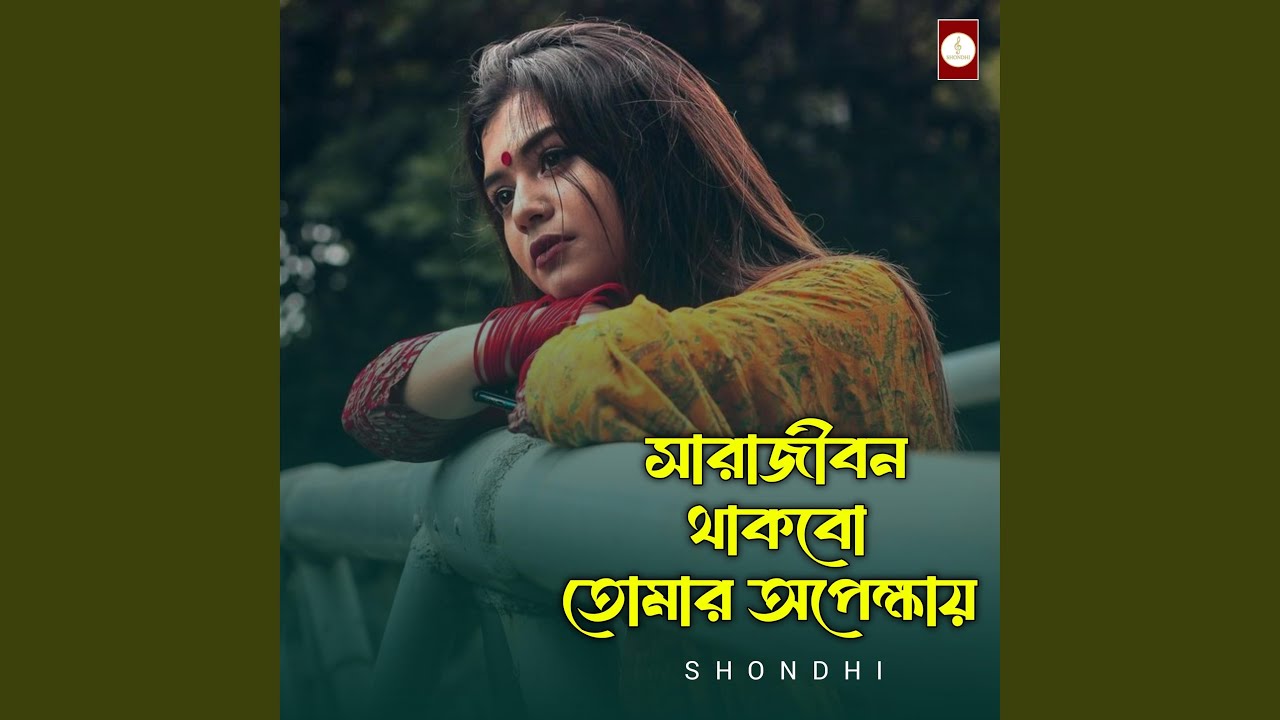 সারাজীবন থাকবো তোমার অপেক্ষায়