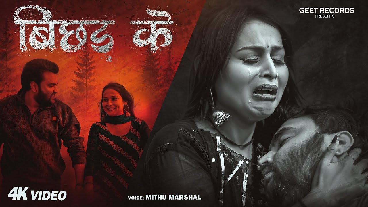 #video बिछड़ के | 2026 का दर्दनाक सैड सांग | Bichhad Ke | Mithu Marshal