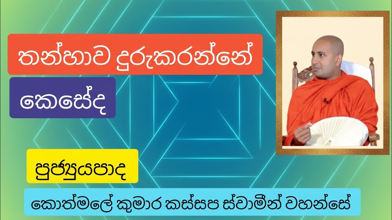 තන්හාව දුරුකරගන්නේ කොහොමද | Ven Kothmale Kumara Kassapa Thero