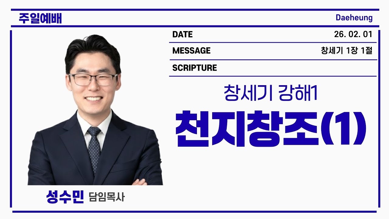 [목동대흥교회] 창세기 강해1 