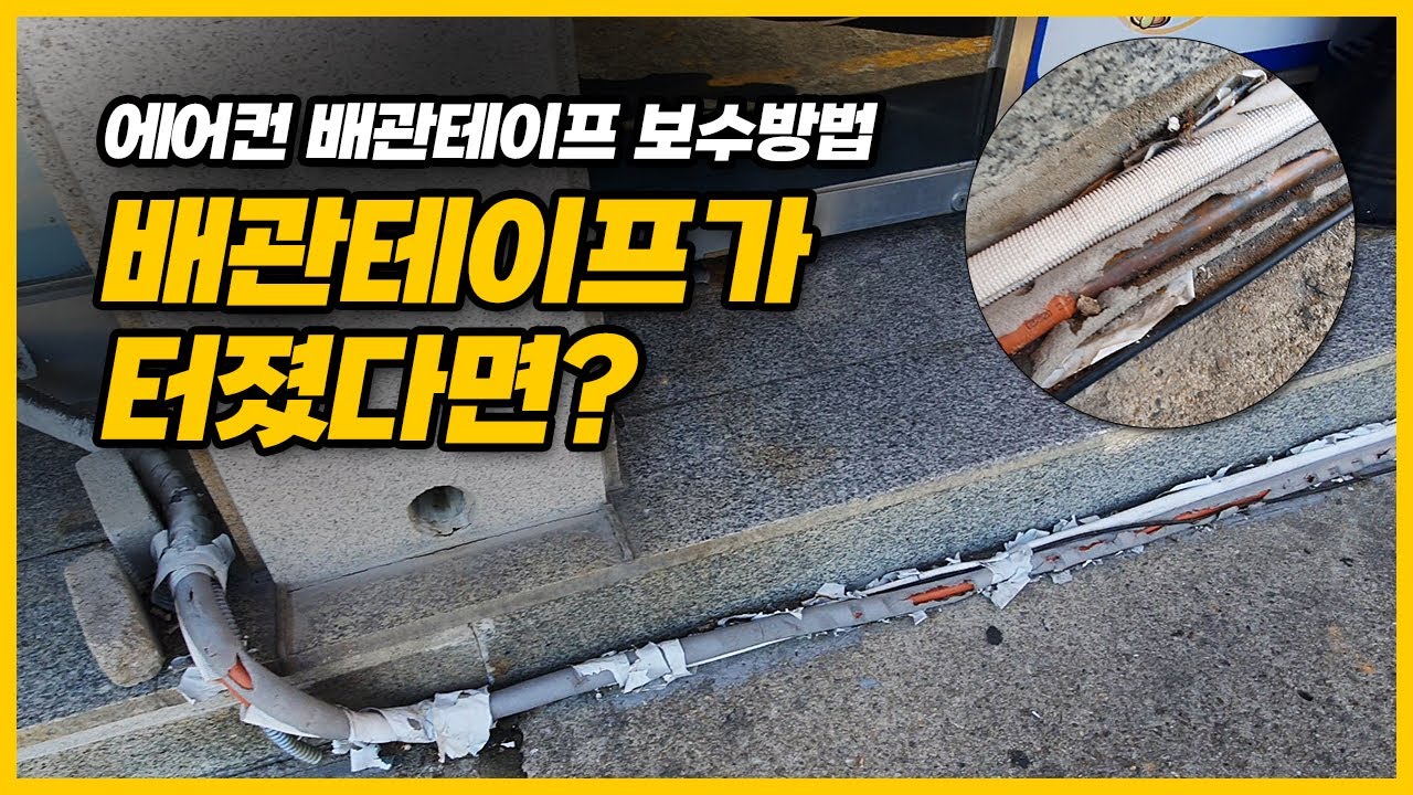에어컨 배관테이프 터졌을때 조치방법과 비용(덴카 마감테이프)
