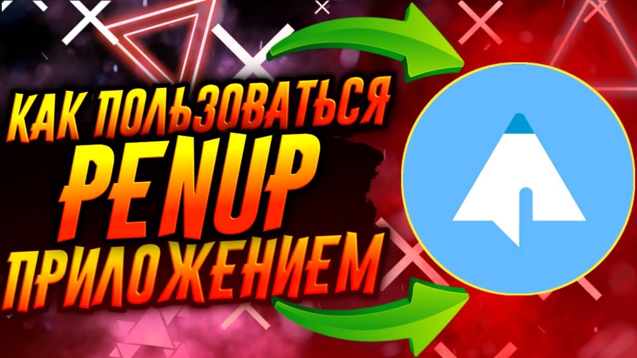 КАК ПОЛЬЗОВАТЬСЯ ПРИЛОЖЕНИЕМ PENUP / ТУТОРИАЛ