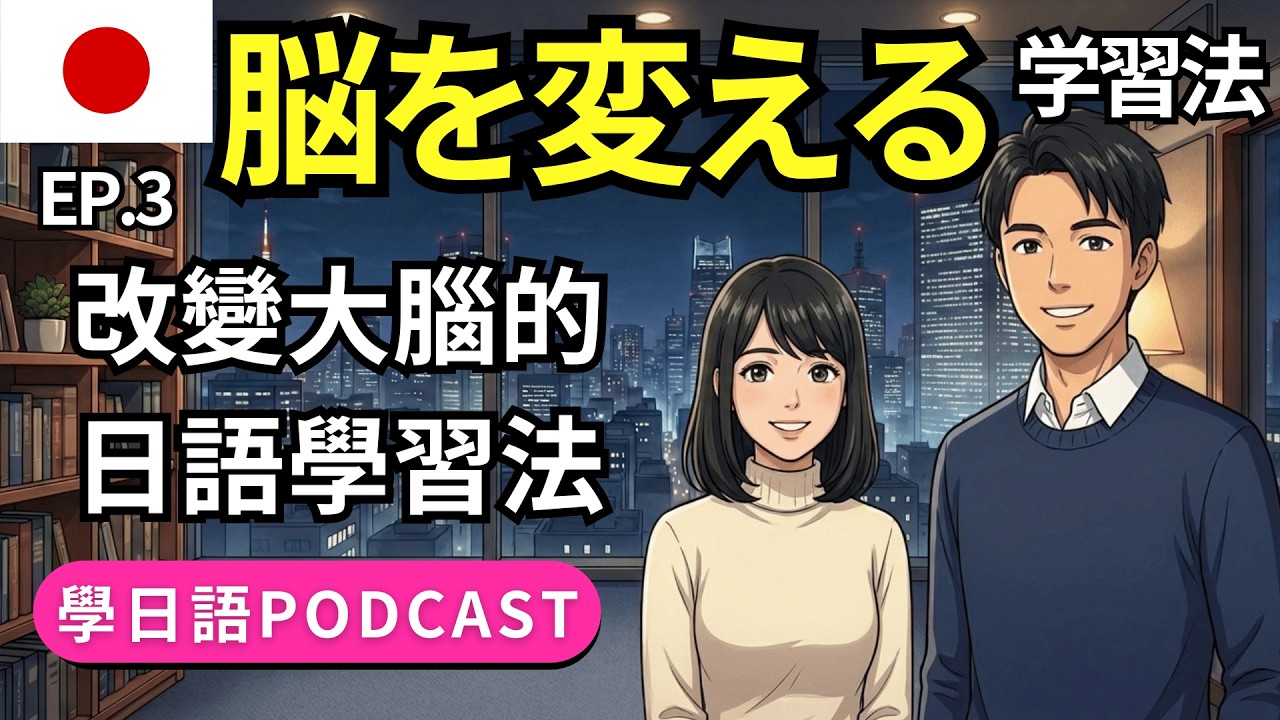 【學日語播客🔥】EP.3 學習祕訣大公開！3個讓日語進步最快的方法｜日本語、もう忘れない｜日語會話｜日語Podcast｜N5～N3聽力練習