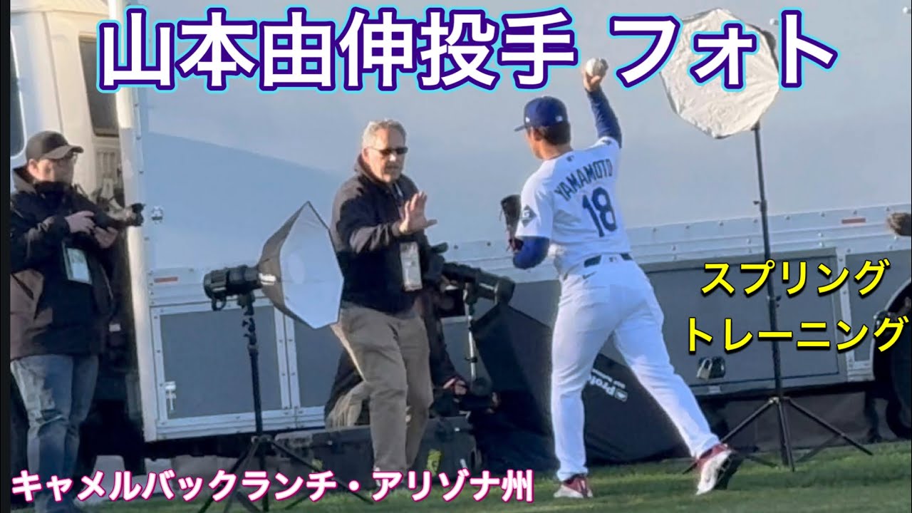 【フォトデイ】山本由伸投手💙スプリング・トレーニング@キャメルバックランチ・アリゾナ州2/19/26   #山本由伸  #大谷翔平 #dodgers 