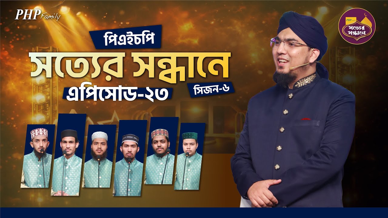 Ep-23 | PHP Shotter Shondhane 2026 | Season 6 | পিএইচপি সত্যের সন্ধানে ২০২৬ | Islamic Reality Show