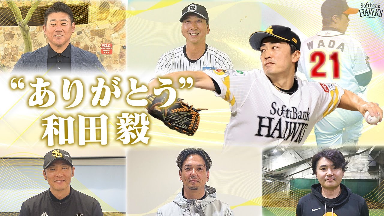 【感謝と愛を込めて】和田毅投手 22年間ありがとう【背番号21】