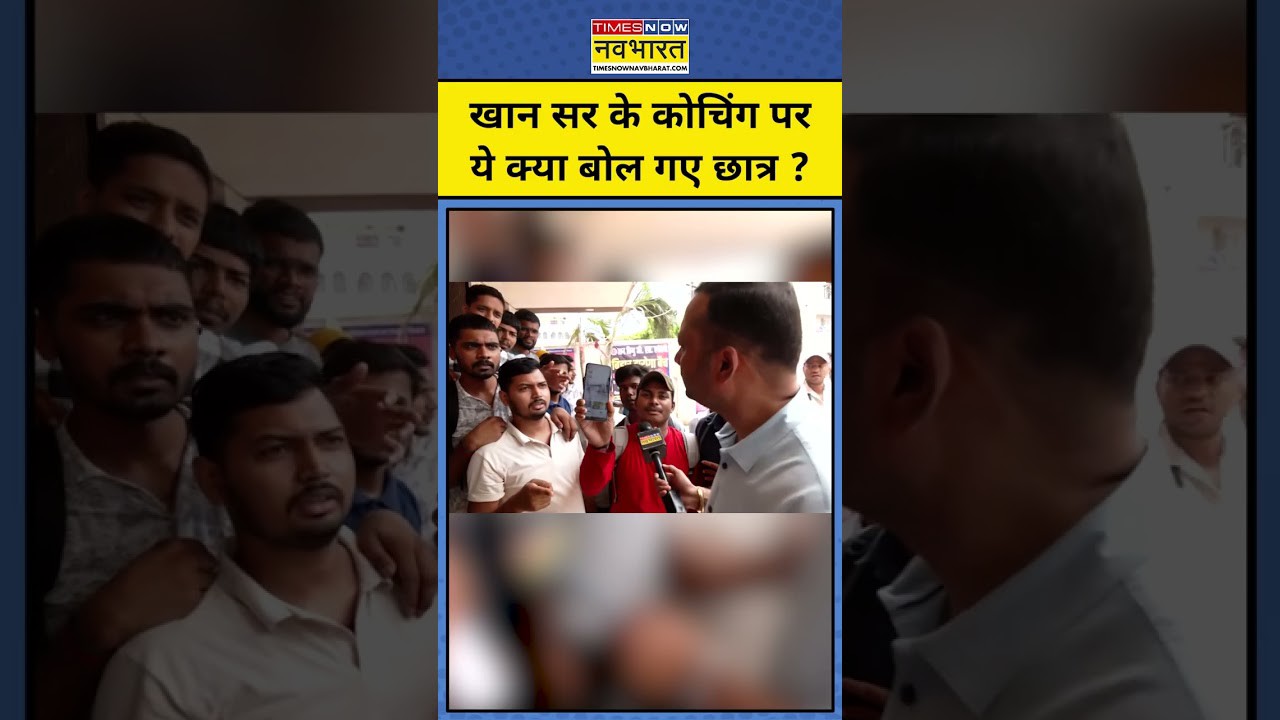 Khan Sir Controversy: खान सर के खिलाफ ये क्या बोल गए Patna के छात्र? #latestnews #topnews #hindinews