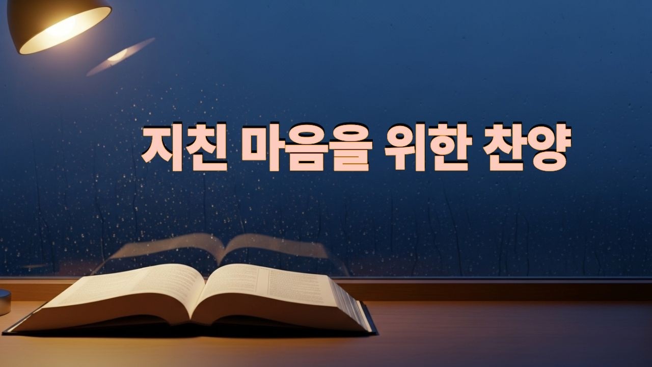 지친 하루 끝에 듣는 찬양 모음 | 나의 힘이 되신 주ㅣCCM Worship Playlist