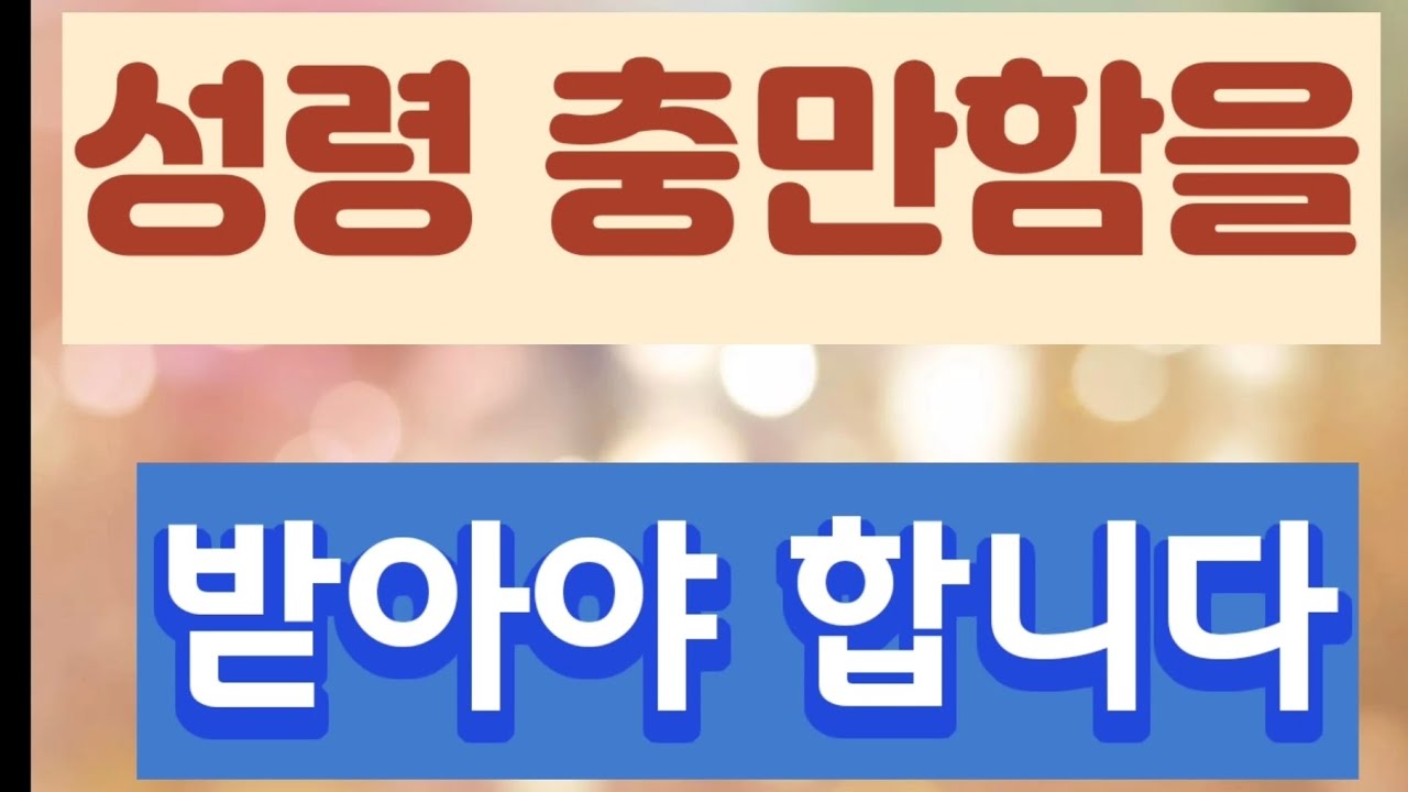 성령 충만함을 받아야 합니다