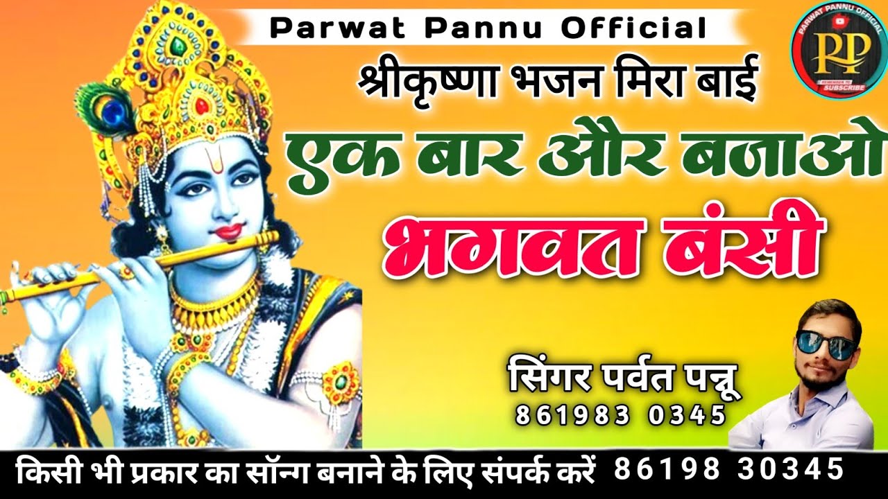 एक बार और बजाओ भगवत बंसी || सिंगर पर्वत पन्नू || राजस्थानी भजन