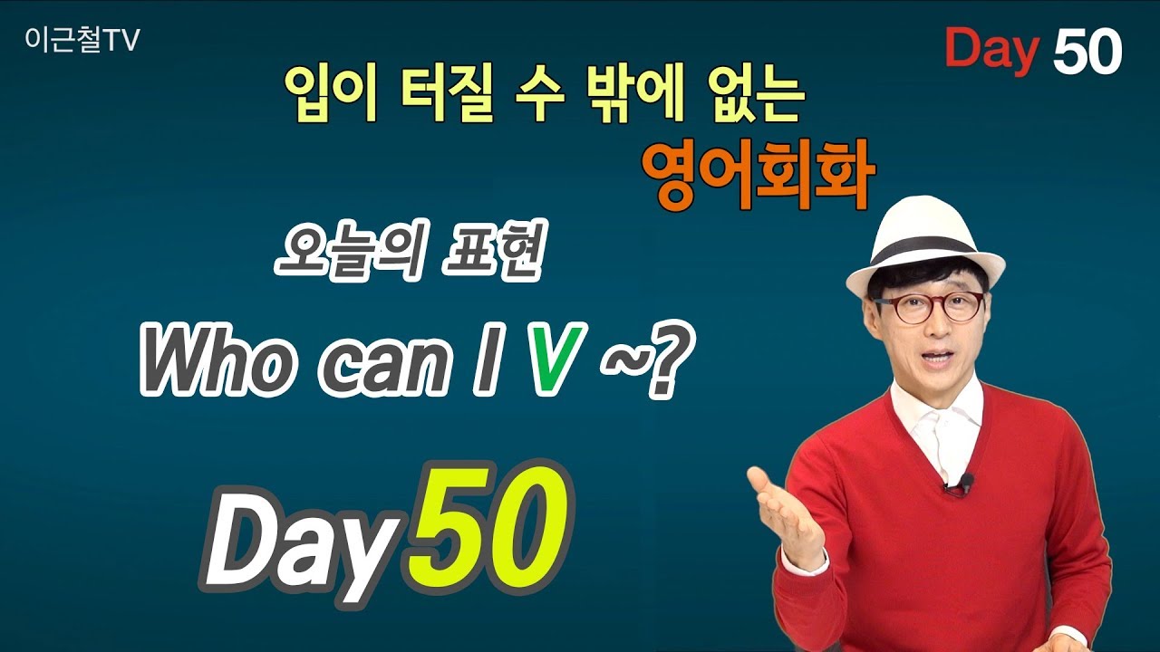 100일 완성 Day50 입이 터질 수 밖에 없는 영어회화