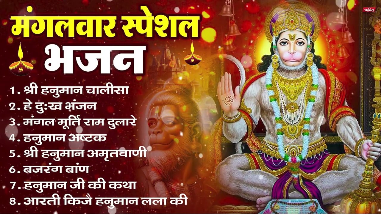 मंगलवार भक्ति भजन : हनुमान चालीसा, हे दुःख भंजन, हनुमान अमृतवाणी, बजरंग बाण, हनुमान अष्टक व आरती