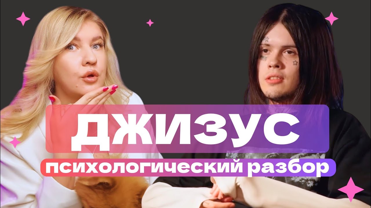 ДЖИЗУС: НЕНАВИSТЬ К СЕБЕ | ПСИХОЛОГИЧЕСКИЙ РАЗБОР