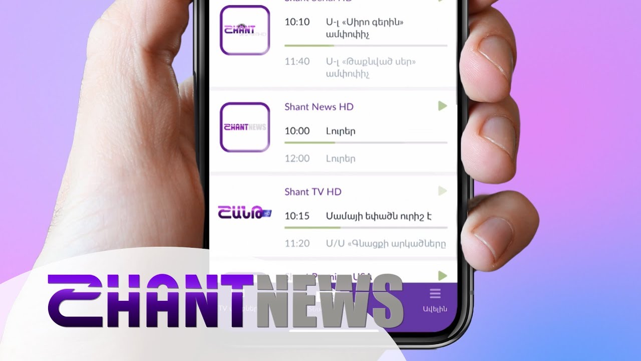ARMTVs հավելվածի փոխարեն արդեն գործում է Shant Digital TV անվանումով հավելվածը