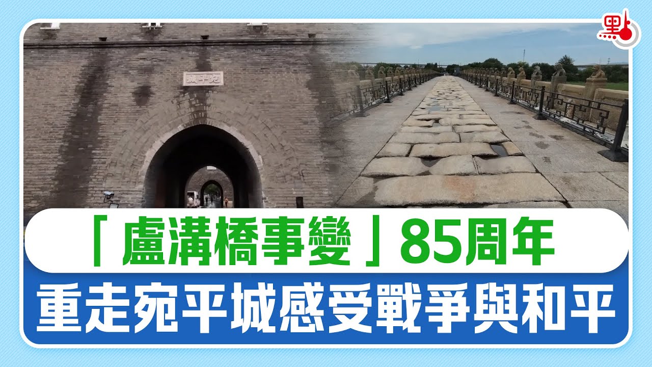「盧溝橋事變」85周年　重走宛平城感受戰爭與和平