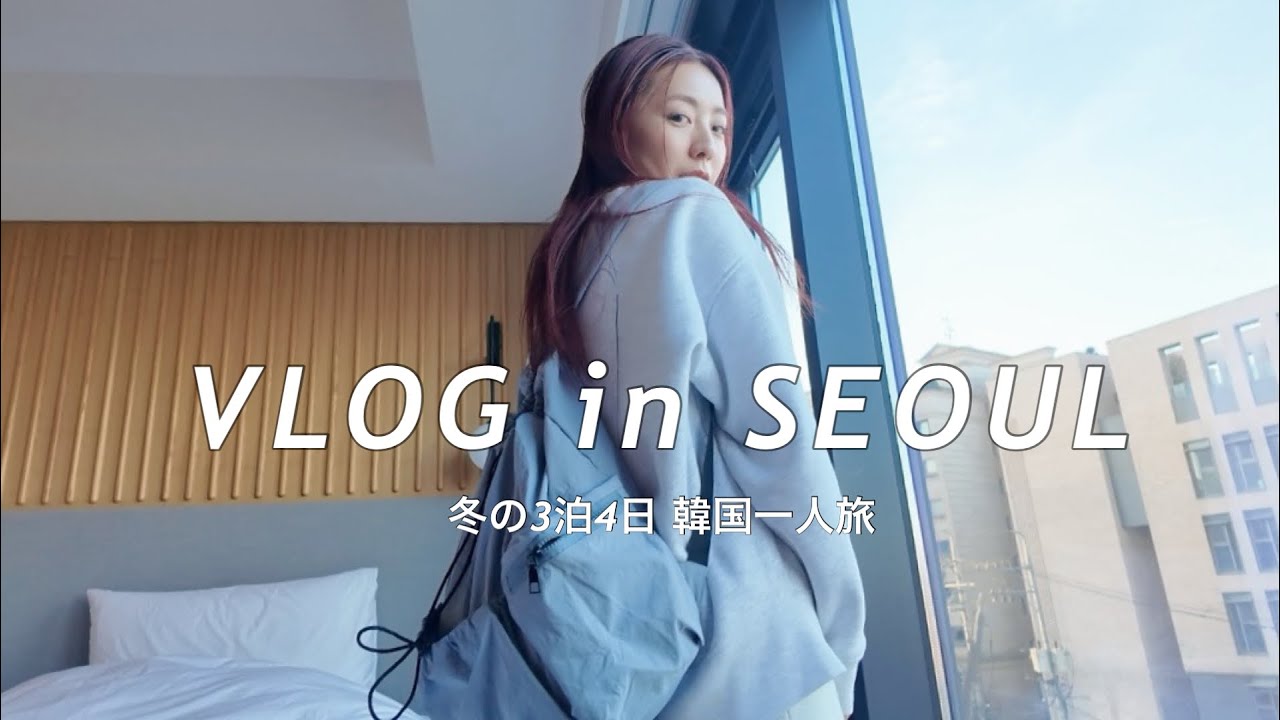 【韓国旅行Vlog】3泊4日冬のソウルひとり旅。