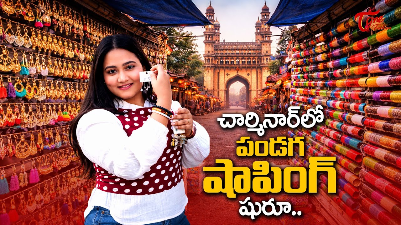 చార్మినార్ లో పండగా షాపింగ్ షురూ.. |Hyderabad Street Shopping Vlog | Laad Bazaar & Old City Market |