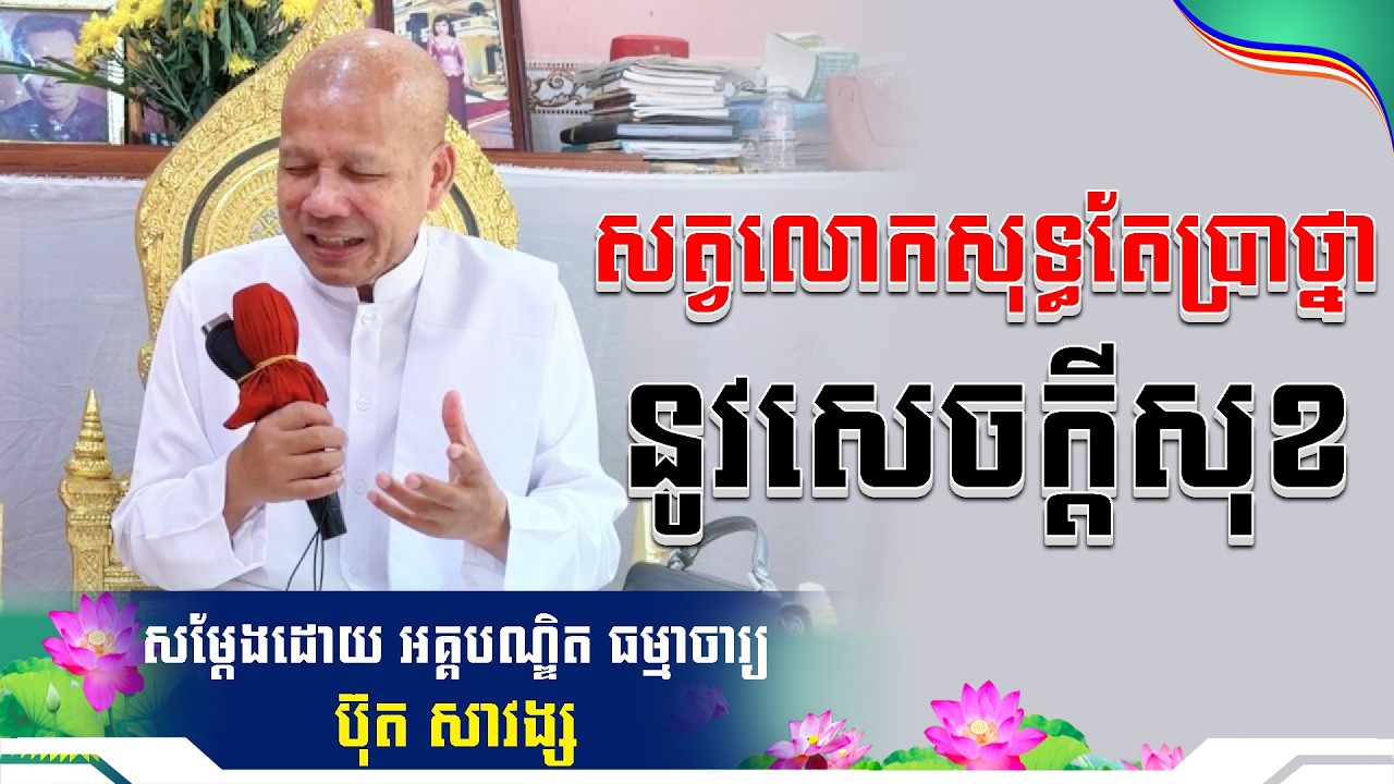 #ButhSavong// សត្វលោកប្រាថ្នានូវសេចក្ដីសុខ លោកគ្រូប៊ុត សាវង្ស ​​​[ ធម្មទាន Official Dhamma Audio ]