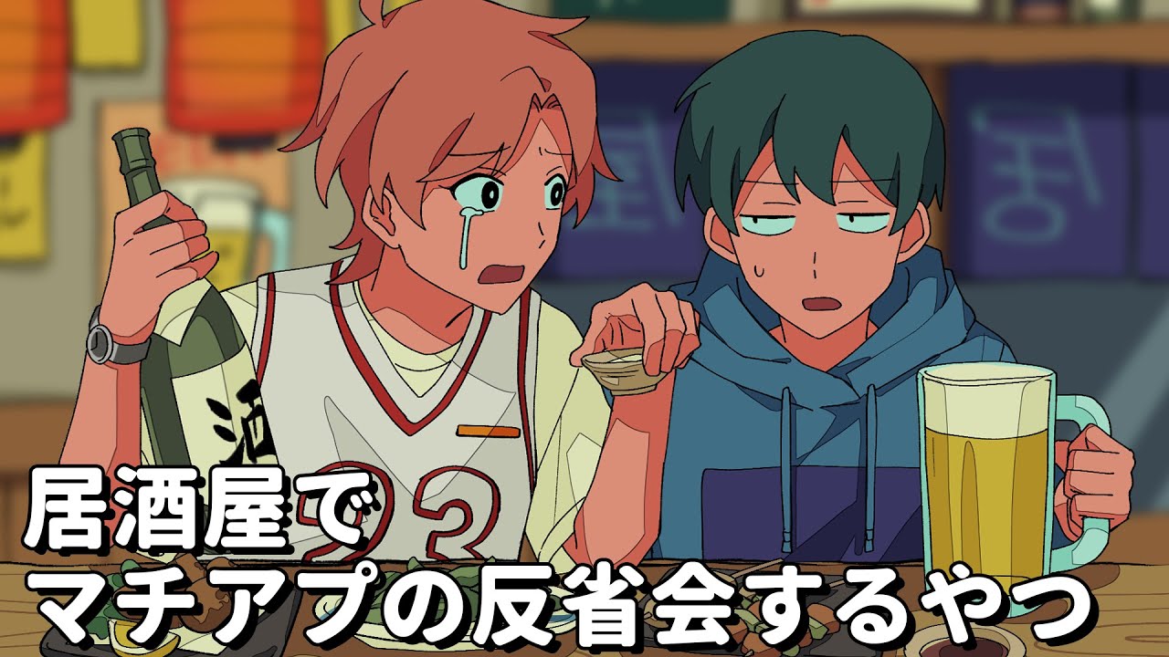 居酒屋でマッチングアプリの反省会するやつ【アニメコント】 #パラ高