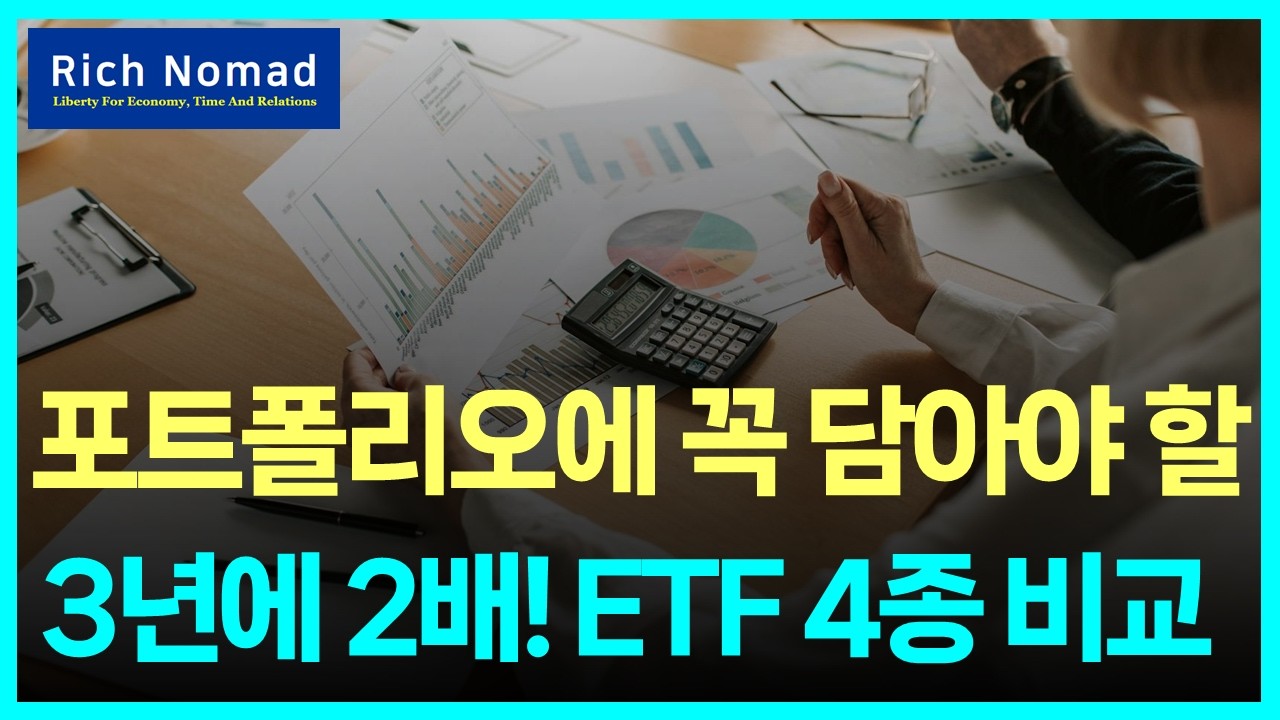 포트폴리오에 꼭! 담아야 할 3년에 2배! ETF 4종 비교 #리치노마드
