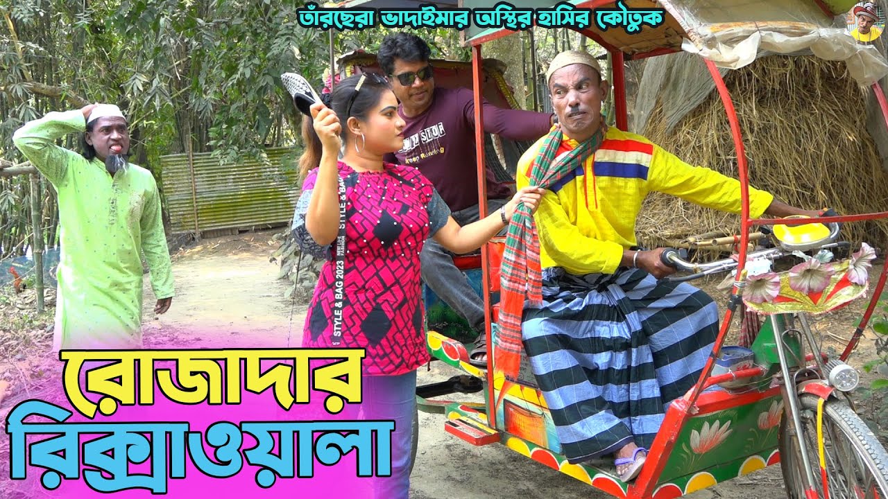 তাঁরছেরা ভাদাইমার হাসির কৌতুক 