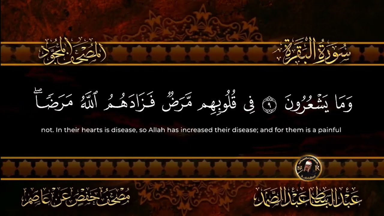 سورة البقرة الشيخ عبد الباسط عبد الصمد القران الكريم مباشر Surat Al-Baqarah Quran Recitation