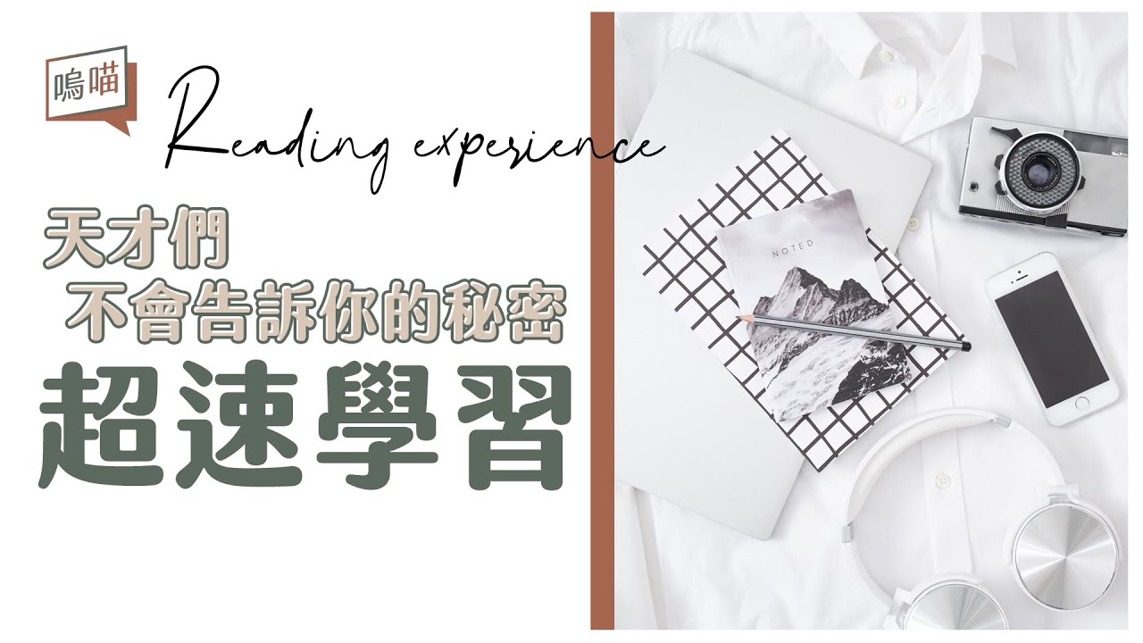 一年學會四種語言的技巧，說穿了就只是這樣《超速學習》作者：史考特‧楊｜NeKo嗚喵．說書