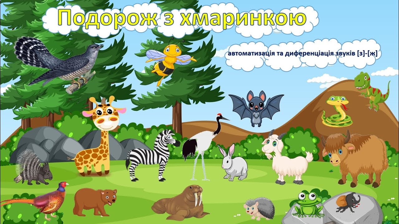 Автоматизація та диференціація звуків [з]-[ж]. 