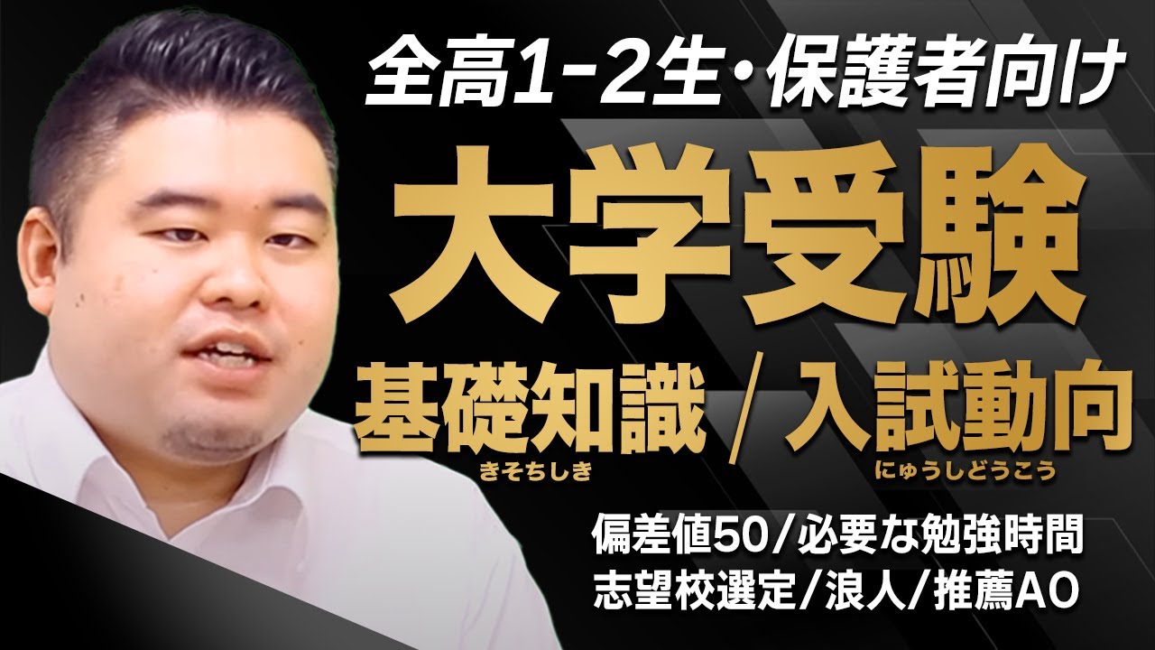 【全高1-2生・保護者向け】大学受験の基礎知識・入試動向を解説！