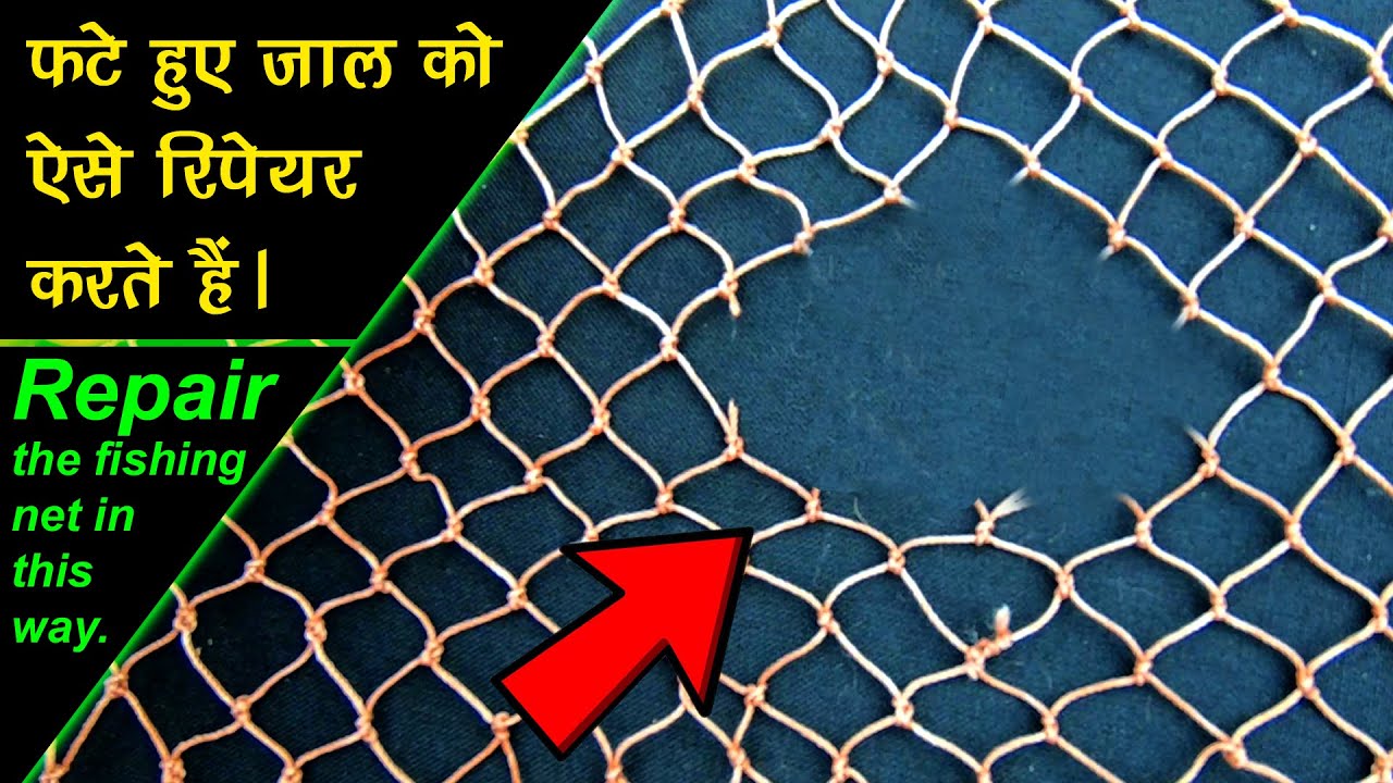 फटे जाल को ऐसे रिपेयर करें | repair the fishing net | DIY fishing net | making fishing net | MrPKR