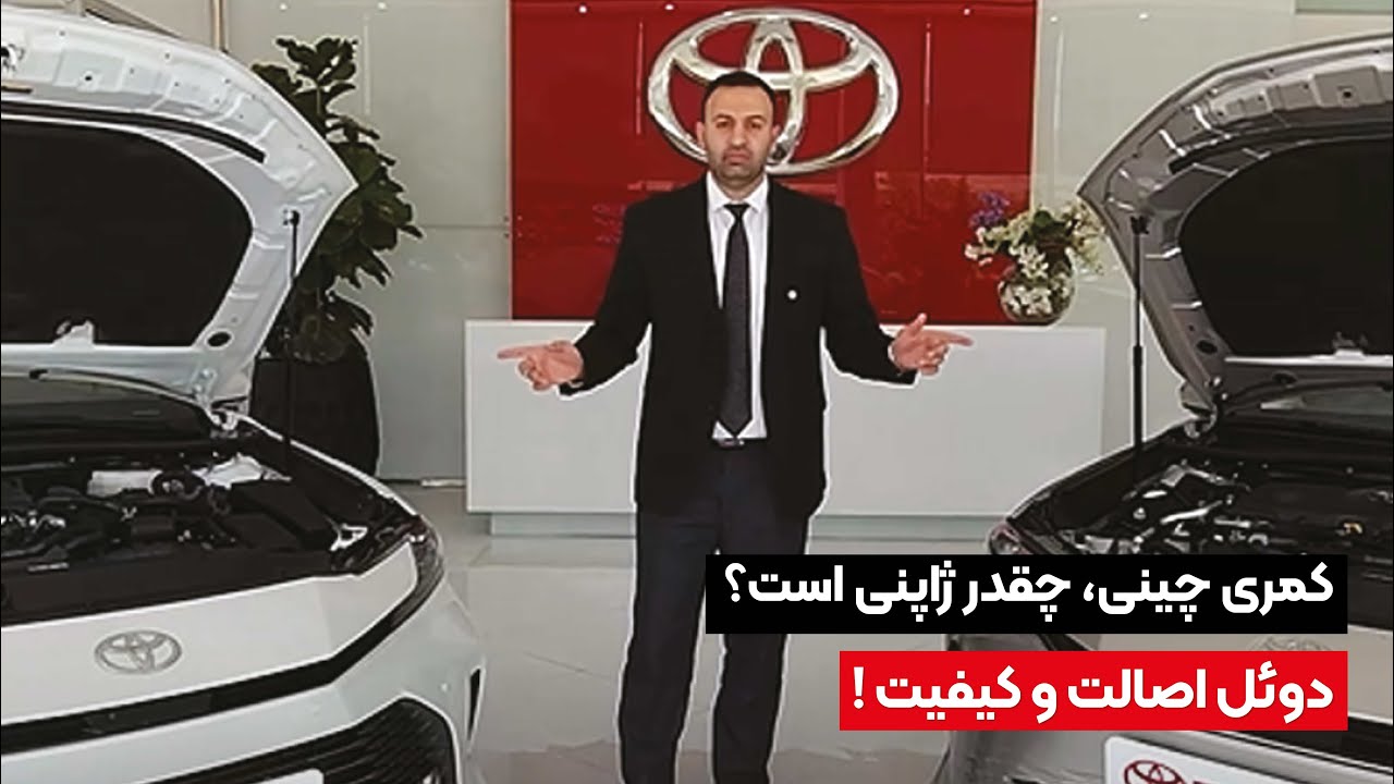 تویوتا کمری ساخت ژاپن یا کمری چین؟
