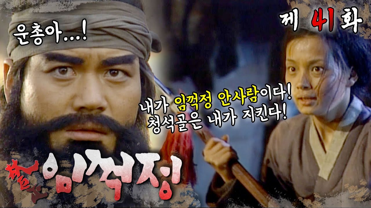 꺽정이 소굴의 몰락☠️ 조폭 마누라는 달라도 다르다! 대장부들 때려잡는 아낙네?⚔️ #임꺽정 #42화
